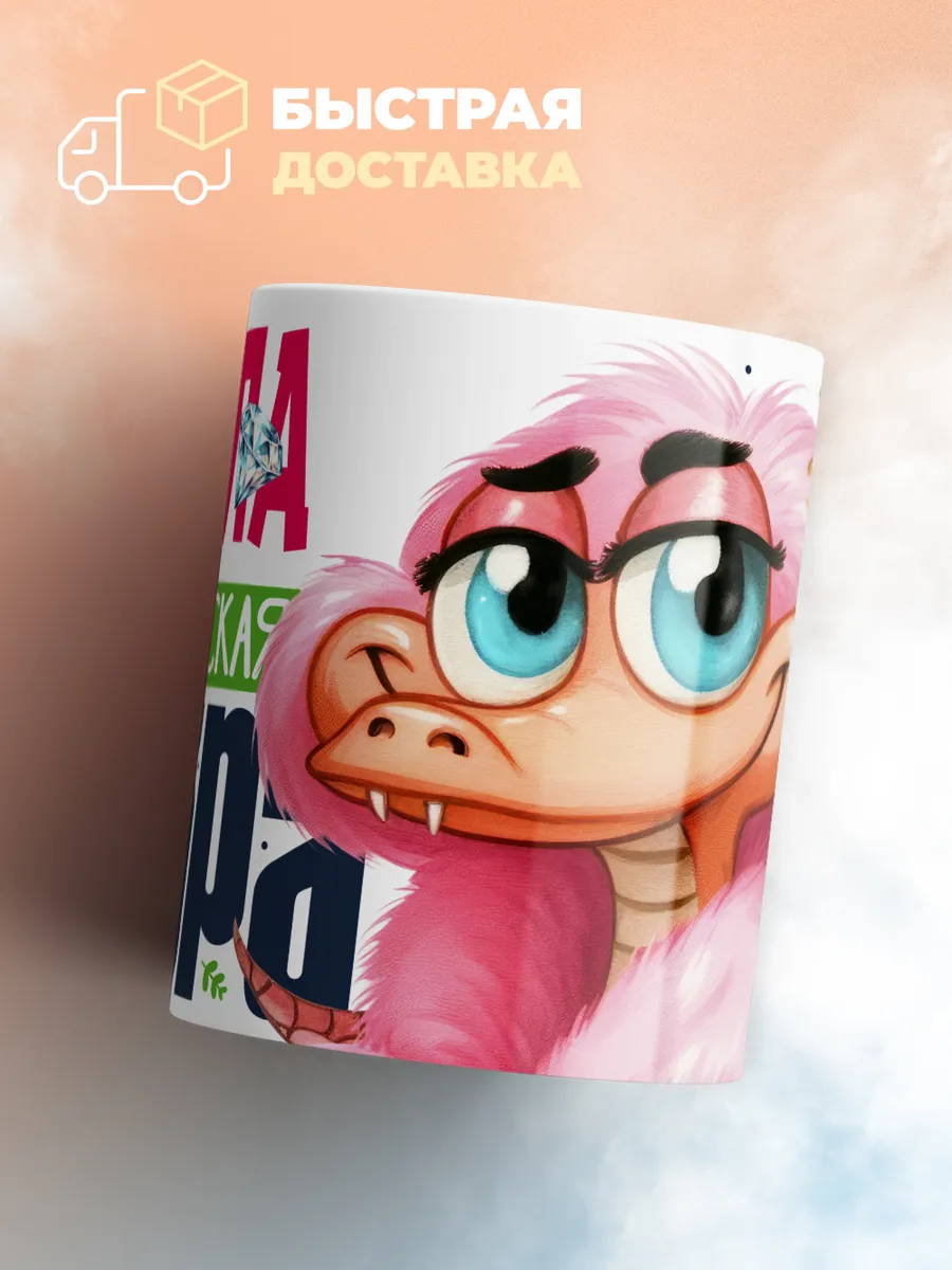 Кружка PODARIX "Алла Королевская кобра" 330 мл.