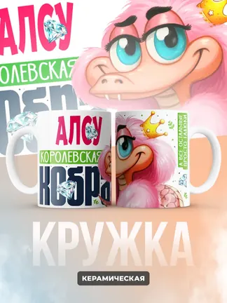 Кружка PODARIX "Алсу Королевская кобра" 330 мл.