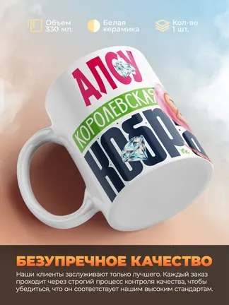 Кружка PODARIX "Алсу Королевская кобра" 330 мл.