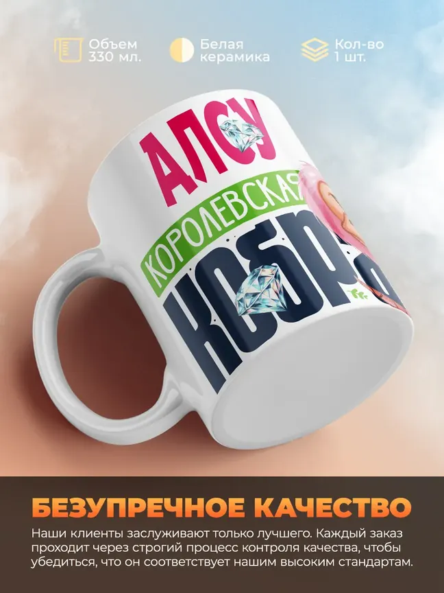 Кружка PODARIX "Алсу Королевская кобра" 330 мл.