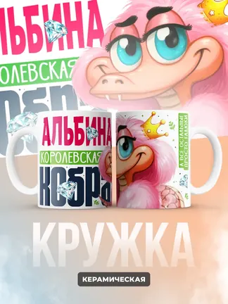 Кружка PODARIX "Альбина Королевская кобра" 330 мл.