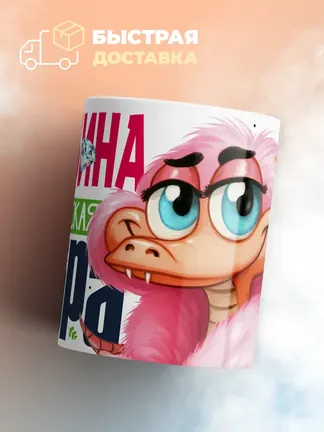 Кружка PODARIX "Альбина Королевская кобра" 330 мл.