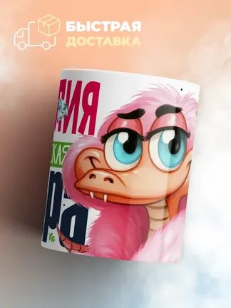 Кружка PODARIX "Амалия Королевская кобра" 330 мл.