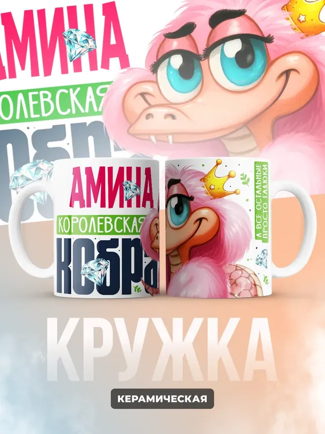 Кружка PODARIX "Амина Королевская кобра" 330 мл.