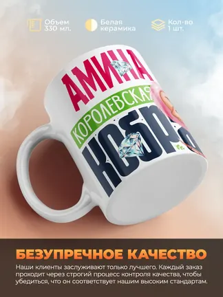 Кружка PODARIX "Амина Королевская кобра" 330 мл.