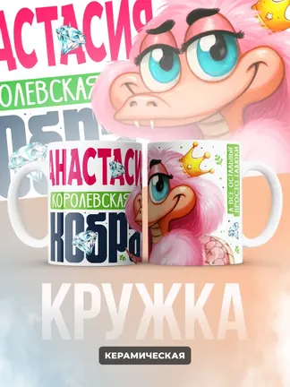 Кружка PODARIX "Анастасия Королевская кобра" 330 мл.
