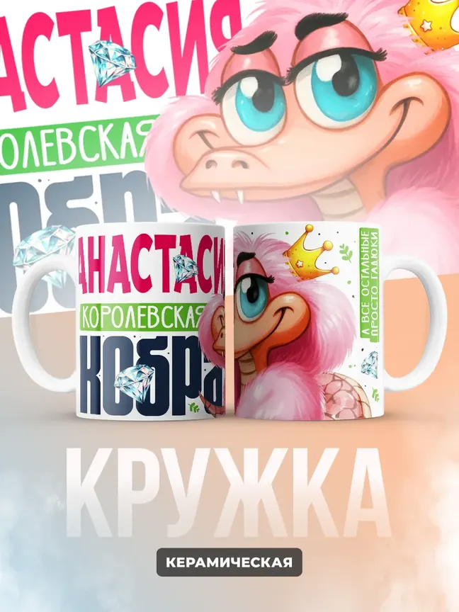 Кружка PODARIX "Анастасия Королевская кобра" 330 мл.