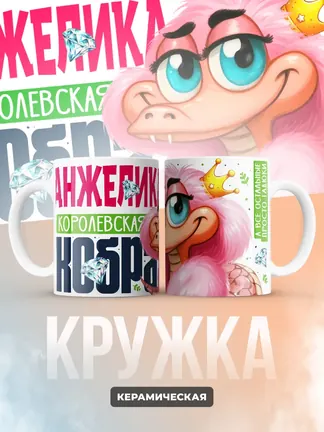 Кружка PODARIX "Анжелика Королевская кобра" 330 мл.