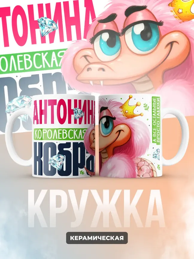 Кружка PODARIX "Антонина Королевская кобра" 330 мл.