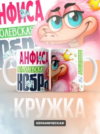 Кружка PODARIX "Анфиса Королевская кобра" 330 мл.
