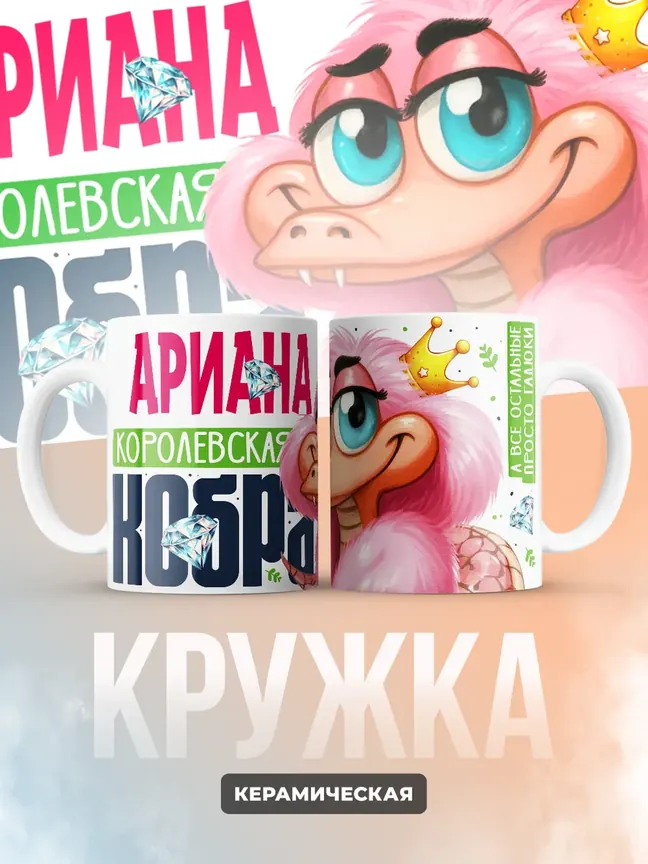 Кружка PODARIX "Ариана Королевская кобра" 330 мл.