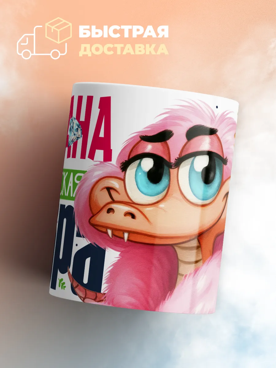 Кружка PODARIX "Ариана Королевская кобра" 330 мл.