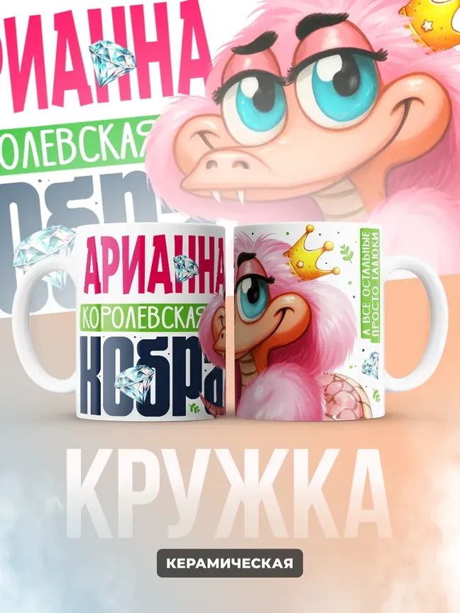 Кружка PODARIX "Арианна Королевская кобра" 330 мл.