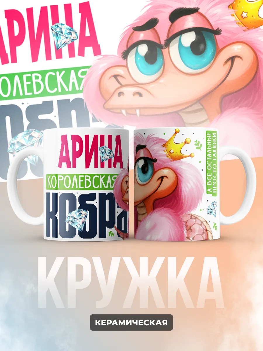 Кружка PODARIX "Арина Королевская кобра" 330 мл.