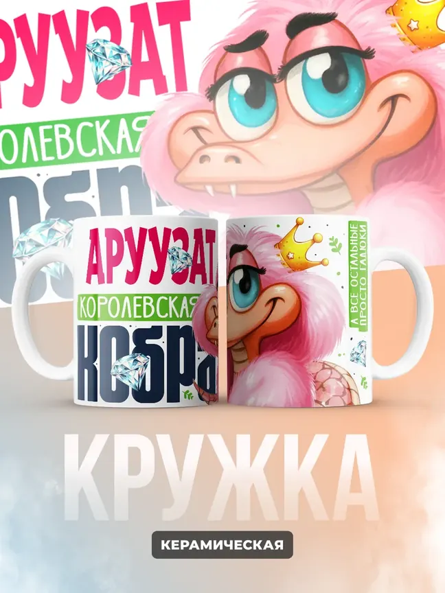 Кружка PODARIX "Аруузат Королевская кобра" 330 мл.
