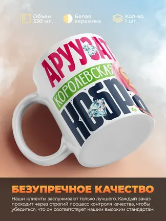 Кружка PODARIX "Аруузат Королевская кобра" 330 мл.