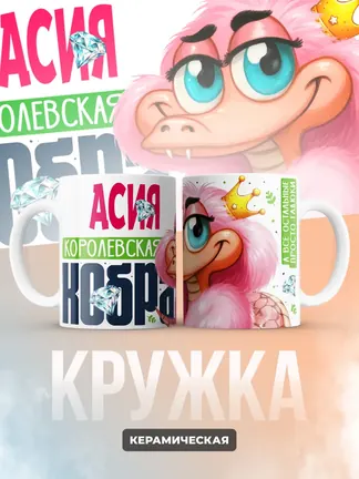 Кружка PODARIX "Асия Королевская кобра" 330 мл.