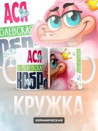 Кружка PODARIX "Ася Королевская кобра" 330 мл.
