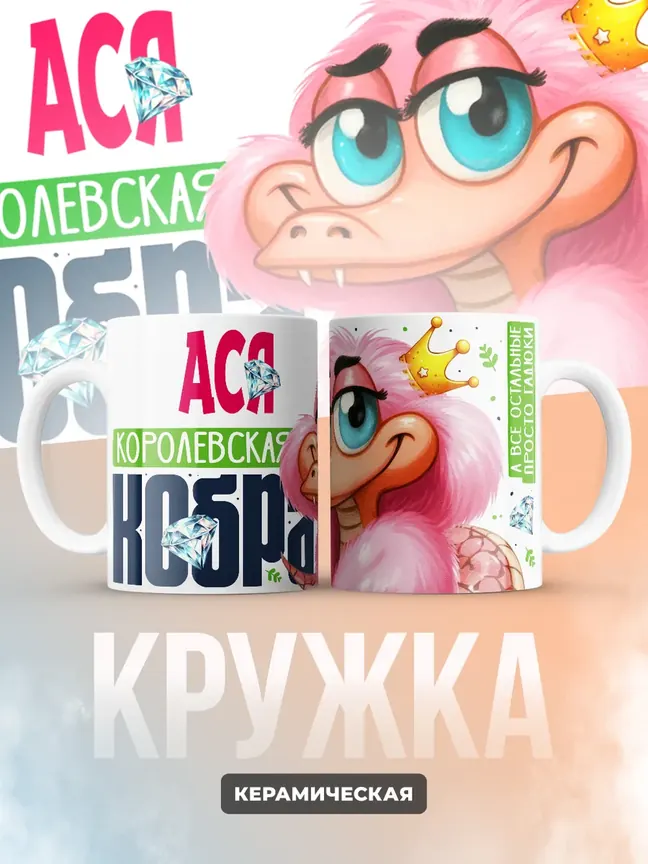 Кружка PODARIX "Ася Королевская кобра" 330 мл.