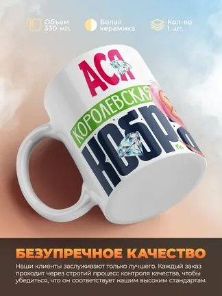 Кружка PODARIX "Ася Королевская кобра" 330 мл.