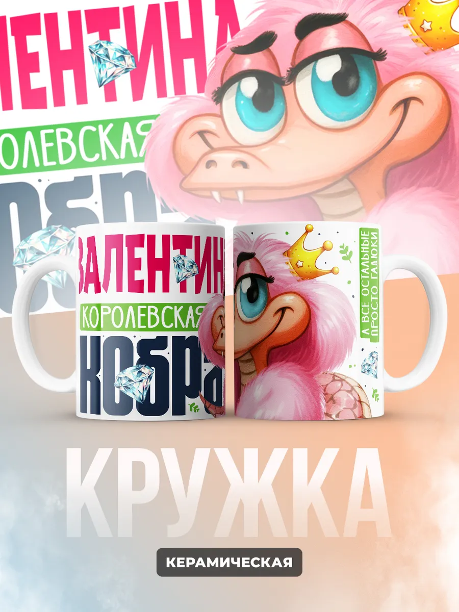 Кружка PODARIX "Валентина Королевская кобра" 330 мл.