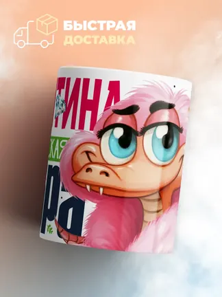 Кружка PODARIX "Валентина Королевская кобра" 330 мл.