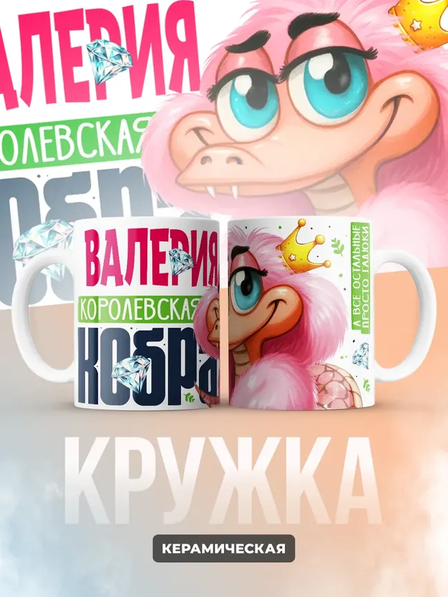 Кружка PODARIX "Валерия Королевская кобра" 330 мл.