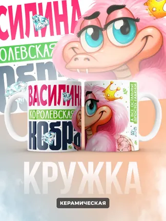 Кружка PODARIX "Василина Королевская кобра" 330 мл.