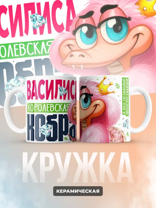 Кружка PODARIX "Василиса Королевская кобра" 330 мл.