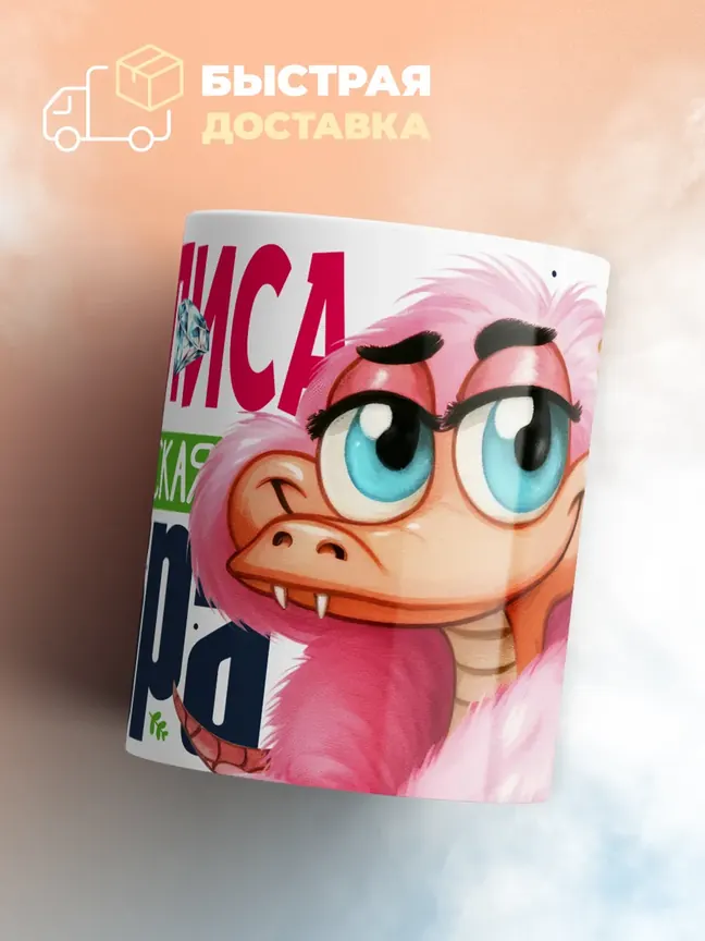 Кружка PODARIX "Василиса Королевская кобра" 330 мл.