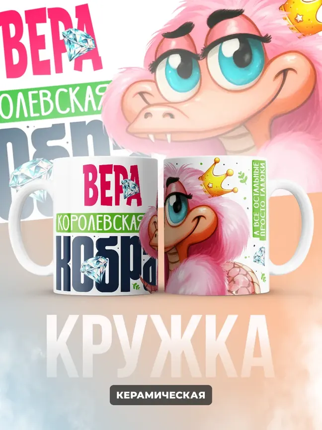 Кружка PODARIX "Вера Королевская кобра" 330 мл.