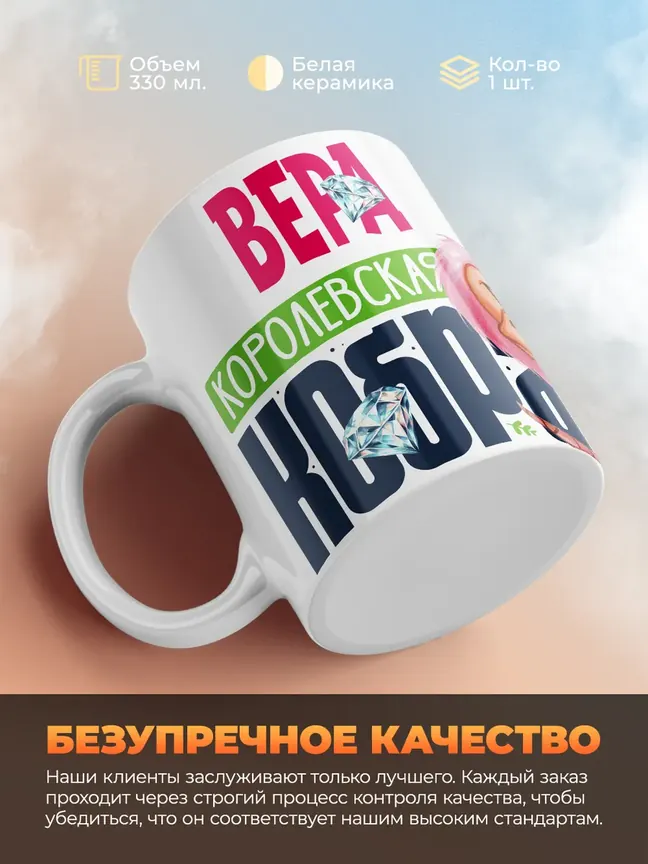 Кружка PODARIX "Вера Королевская кобра" 330 мл.