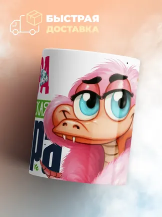 Кружка PODARIX "Вера Королевская кобра" 330 мл.