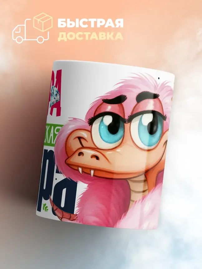 Кружка PODARIX "Вера Королевская кобра" 330 мл.