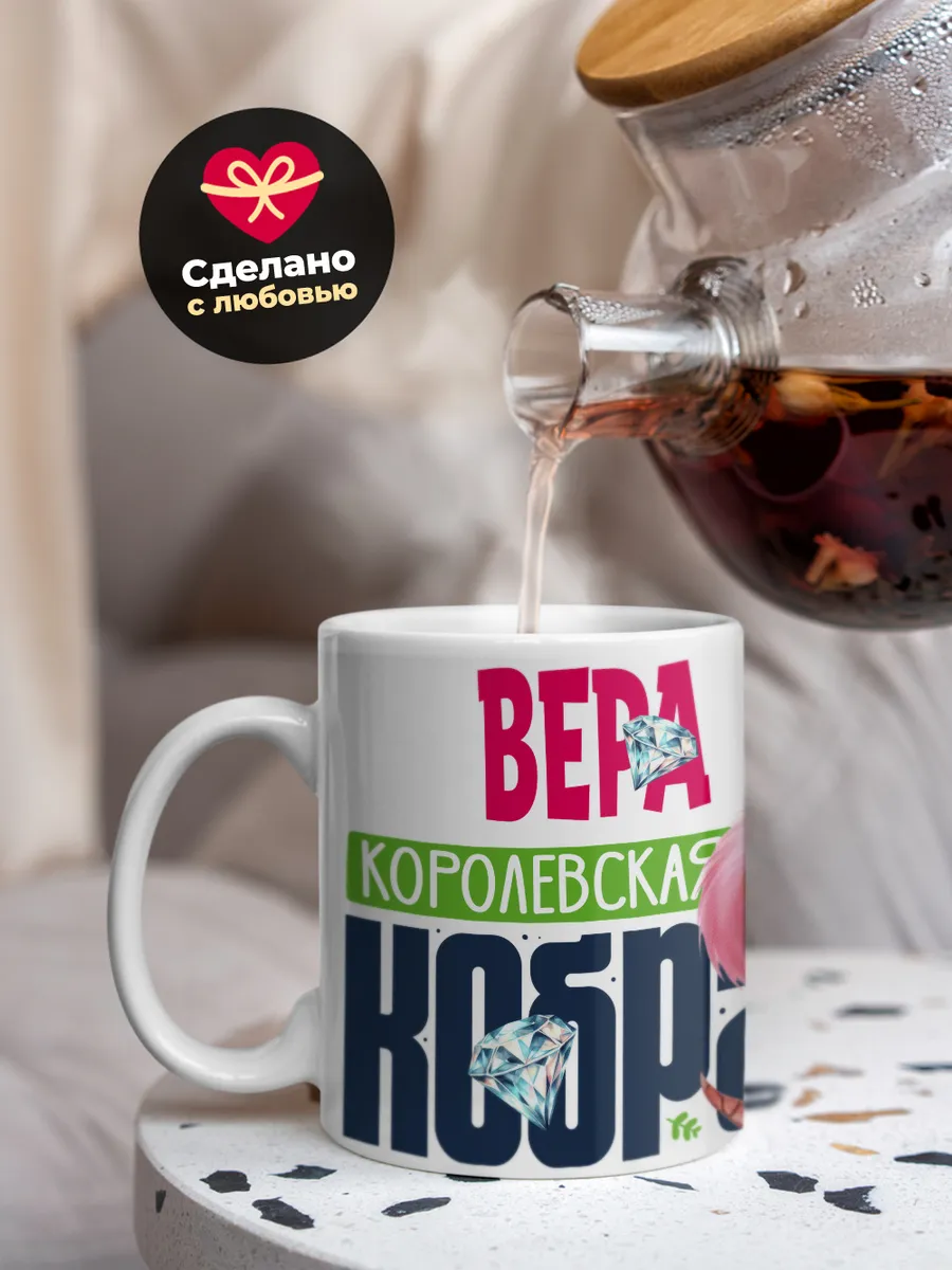 Кружка PODARIX "Вера Королевская кобра" 330 мл.