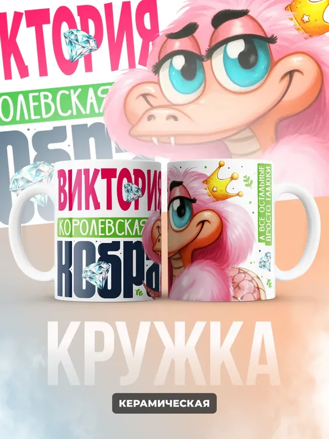 Кружка PODARIX "Виктория Королевская кобра" 330 мл.