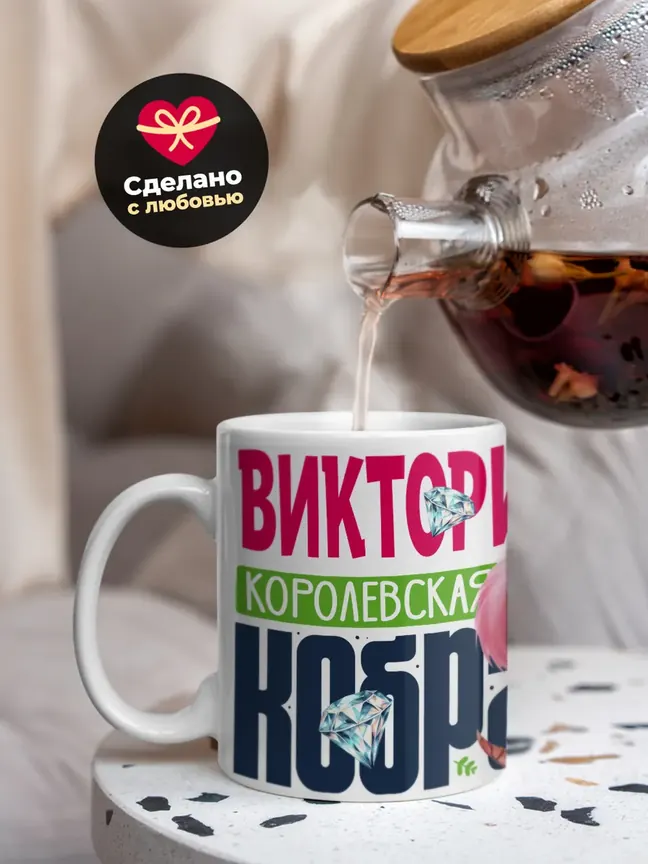 Кружка PODARIX "Виктория Королевская кобра" 330 мл.