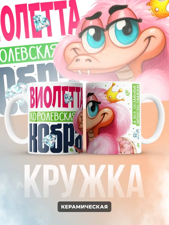 Кружка PODARIX "Виолетта Королевская кобра" 330 мл.