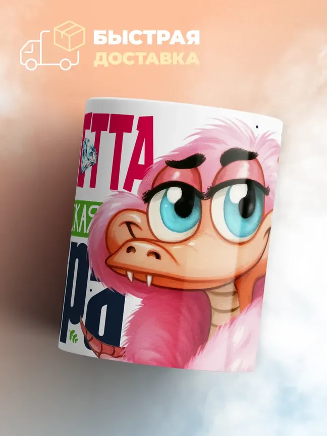 Кружка PODARIX "Виолетта Королевская кобра" 330 мл.