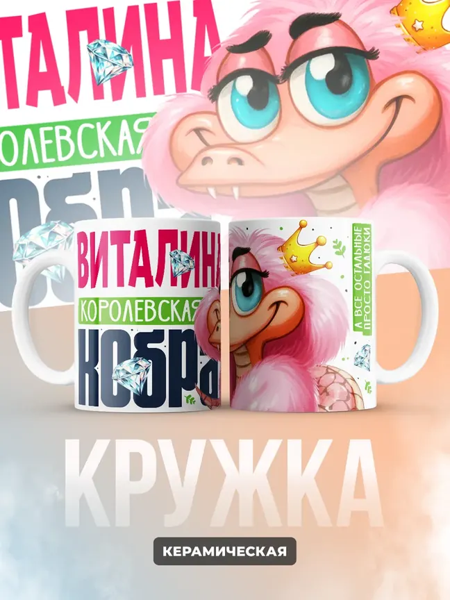 Кружка PODARIX "Виталина Королевская кобра" 330 мл.