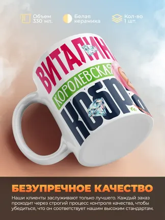 Кружка PODARIX "Виталина Королевская кобра" 330 мл.