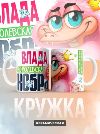 Кружка PODARIX "Влада Королевская кобра" 330 мл.