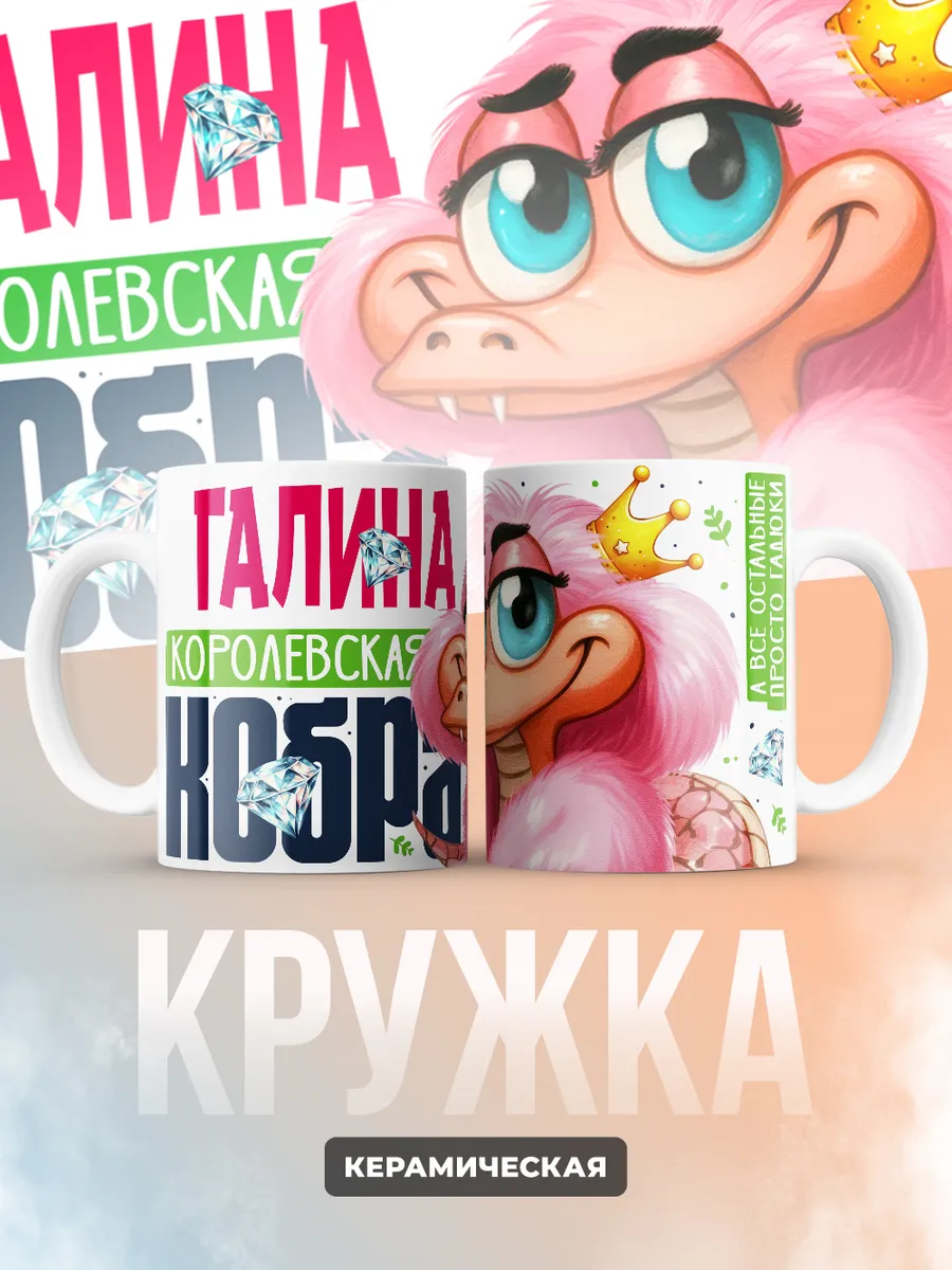 Кружка PODARIX "Галина Королевская кобра" 330 мл.