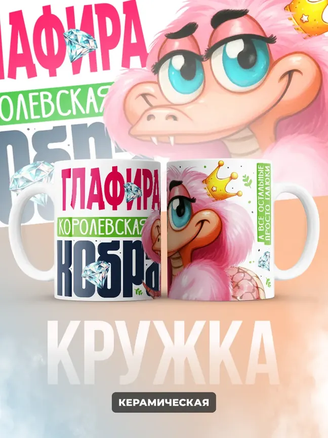 Кружка PODARIX "Глафира Королевская кобра" 330 мл.