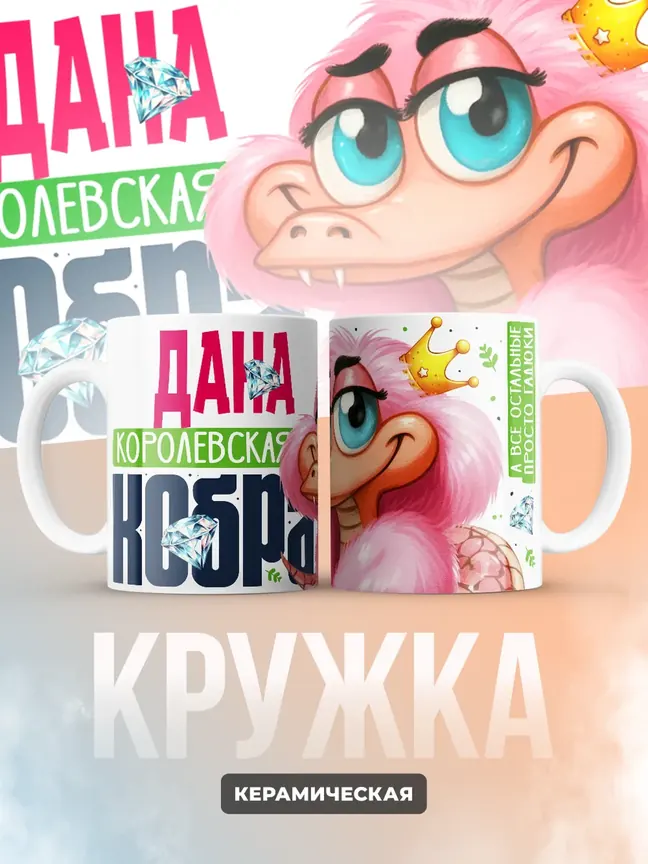 Кружка PODARIX "Дана Королевская кобра" 330 мл.