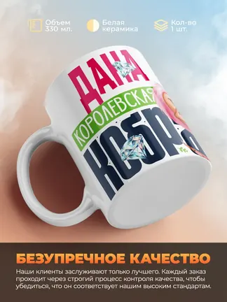 Кружка PODARIX "Дана Королевская кобра" 330 мл.