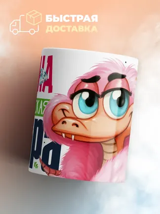 Кружка PODARIX "Дана Королевская кобра" 330 мл.