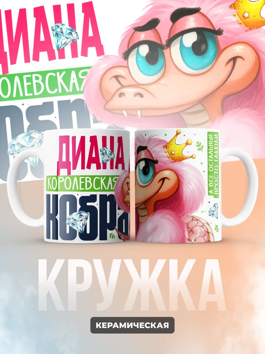 Кружка PODARIX "Диана Королевская кобра" 330 мл.