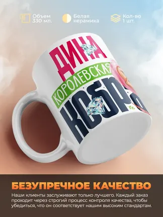 Кружка PODARIX "Дина Королевская кобра" 330 мл.