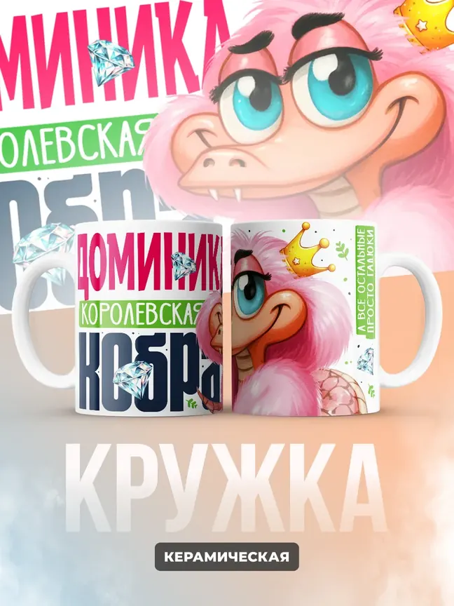 Кружка PODARIX "Доминика Королевская кобра" 330 мл.